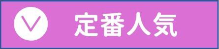 定番人気