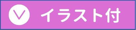 イラスト付き