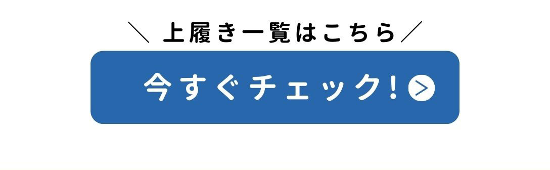 上履き特集