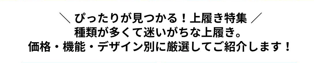 ぴったりが見つかる！上履き特集　種類が多くて迷いがちな上履き。価格・機能・デザイン別に厳選してご紹介します！