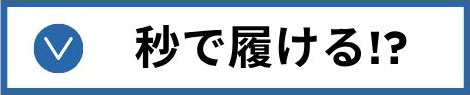 秒で履ける！？
