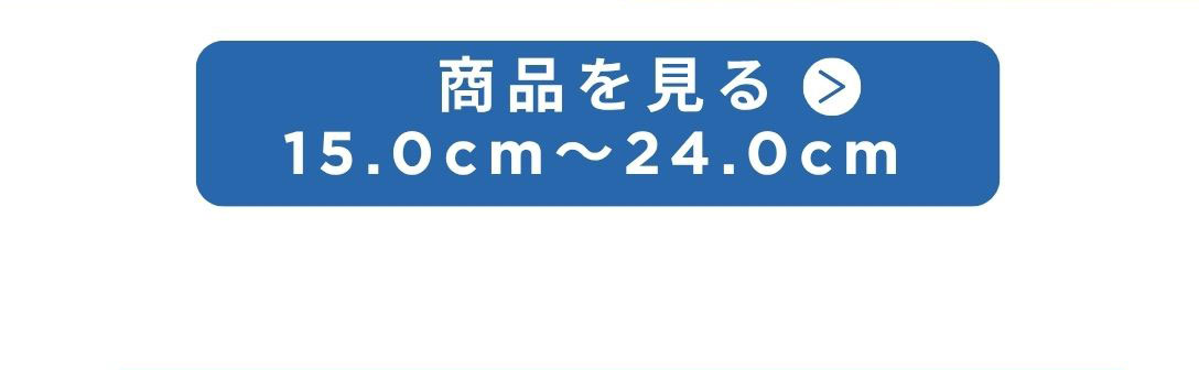 イフミーの商品を見る 15.0cm～24.0cm
