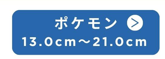 ポケモン 13.0cm～21.0cm