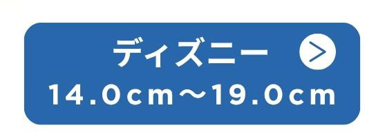ディズニー 14.0cm～19.0cm