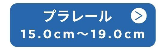 プラレール 15.0cm～19.0cm