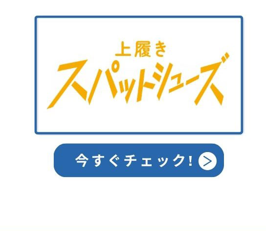 上履き スパットシューズ 今すぐチェック！