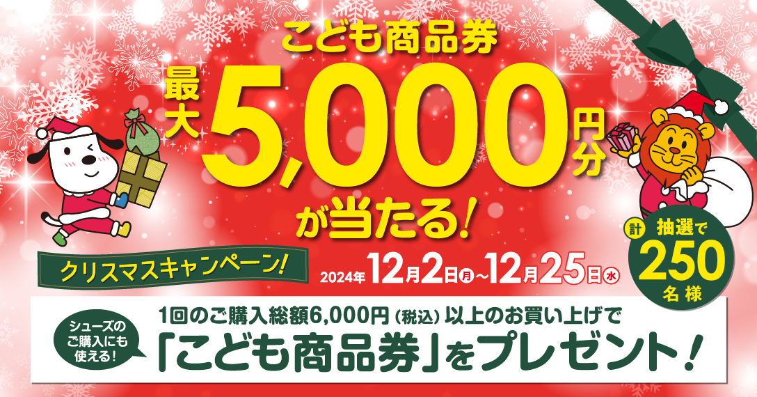 こども商品券 最大5,000円分が当たる！クリスマスキャンペーン！