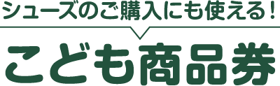 シューズのご購入にも使える！こども商品券