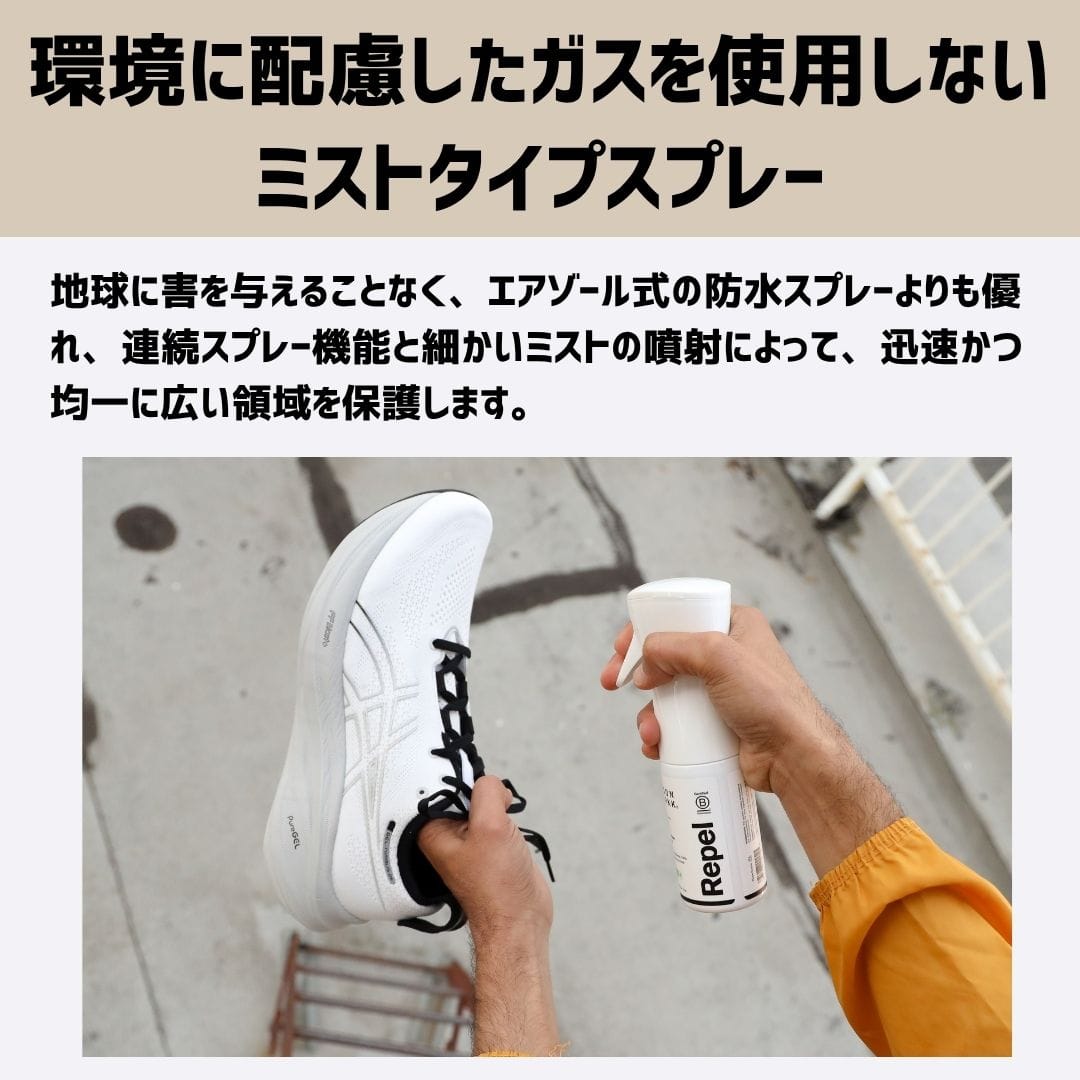 【撥水・防汚スプレー】防水スプレー Repel PFAS-Free（リペルピーファスフリー）