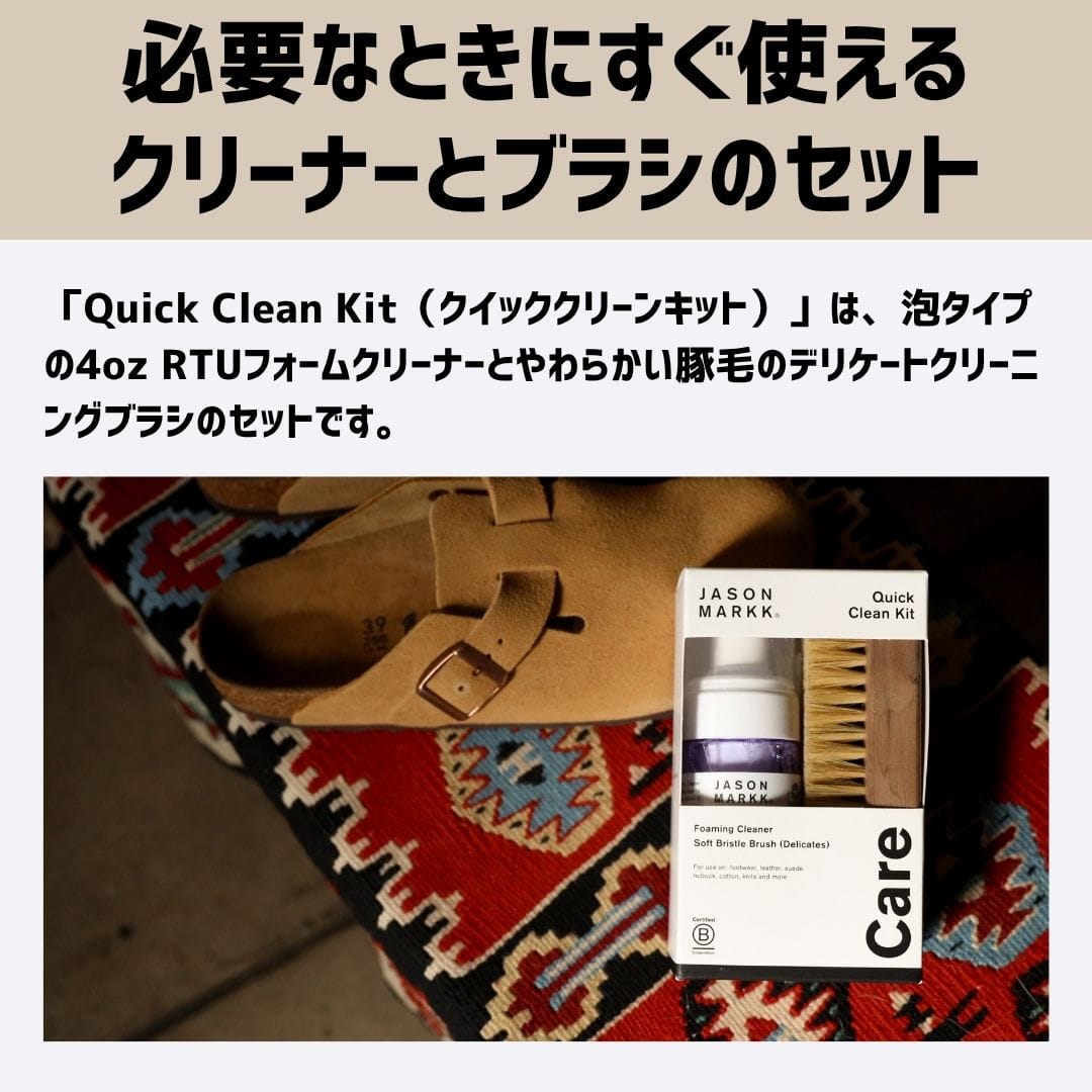 【セット販売｜泡タイプクリーナー＆ブラシ】Quick Clean Kit（クイッククリーンキット）