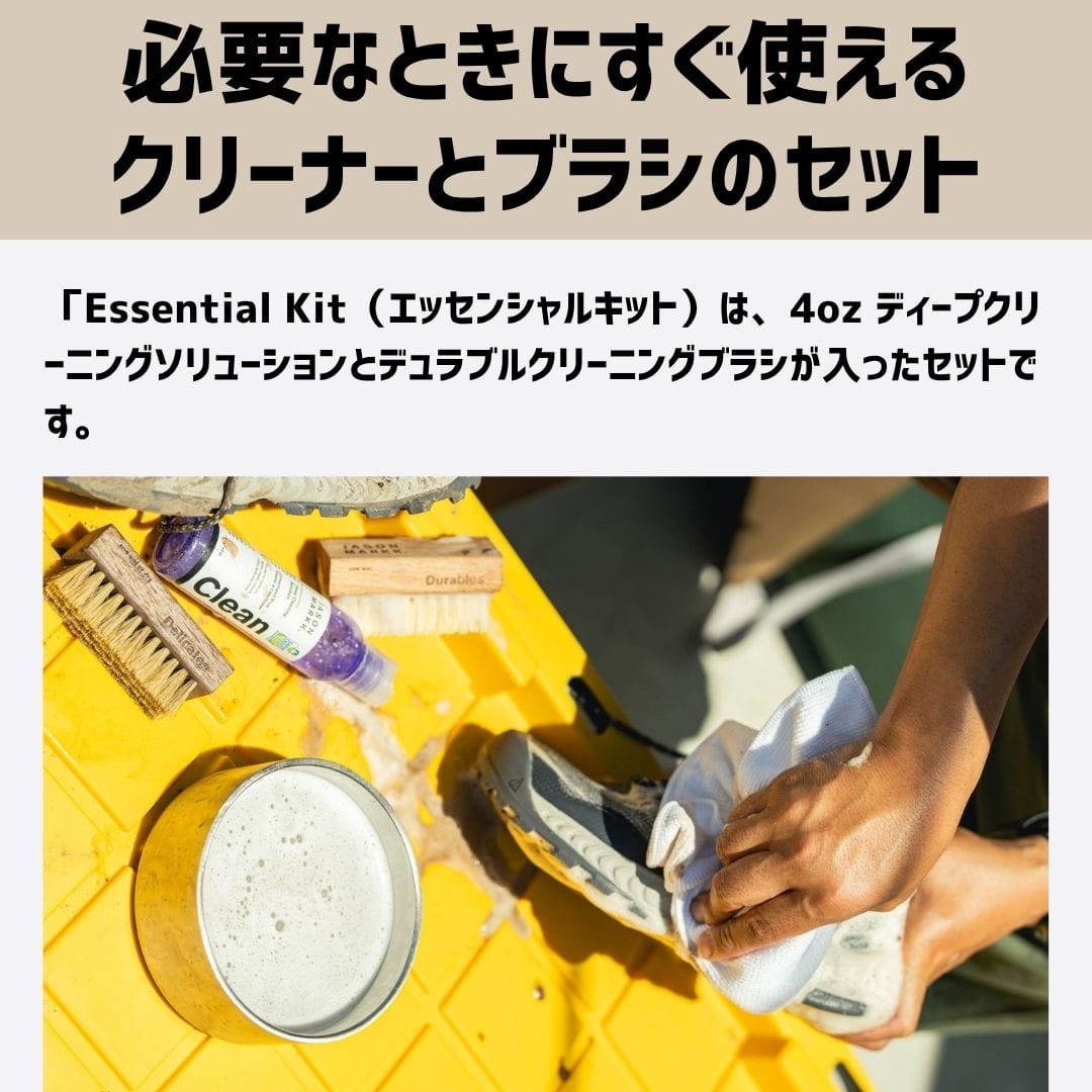 【セット販売｜濃縮タイプクリーナー＆ブラシ】Essential Kit（エッセンシャルキット）