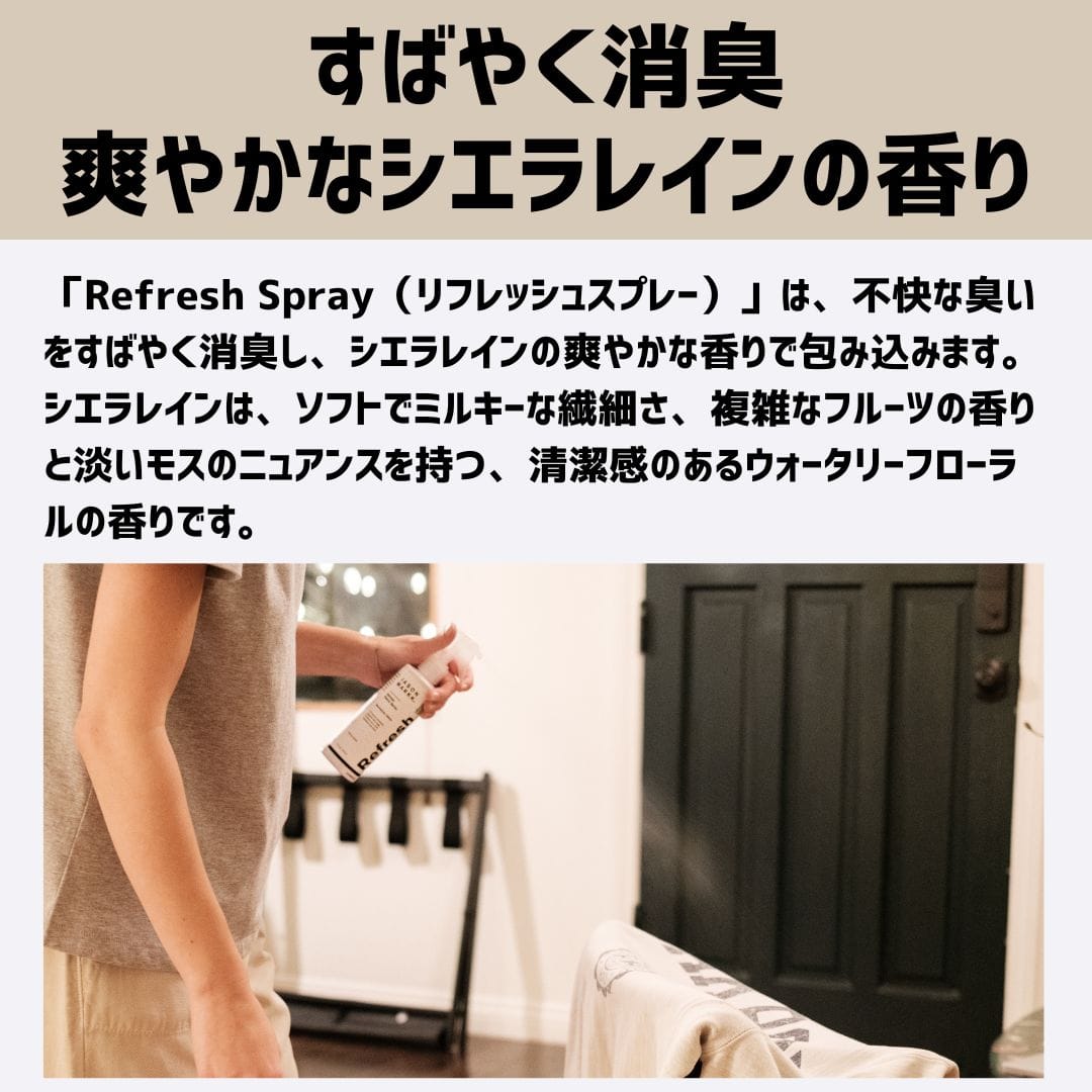 【消臭スプレー】Refresh Spray（リフレッシュ スプレー）