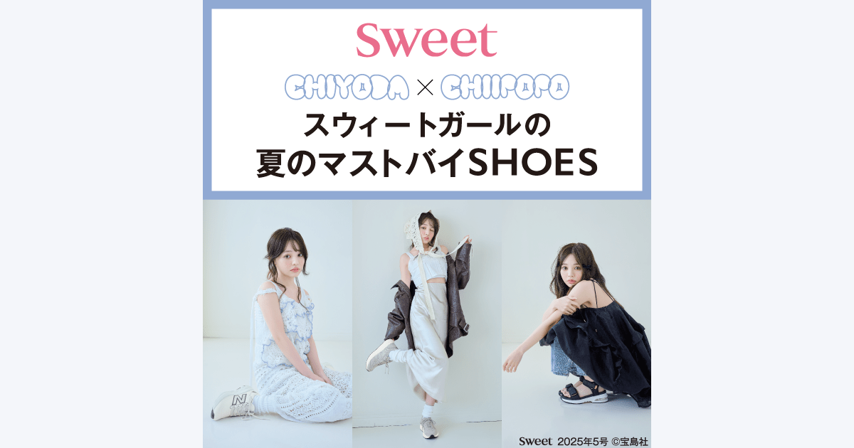 CHIYODA × CHIIPOPO スウィートガールの夏のマストバイSHOES