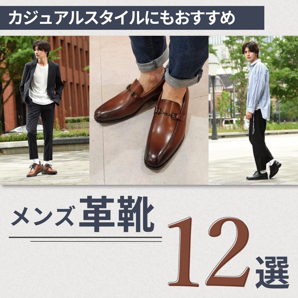 カジュアルスタイルにもおすすめのメンズ　革靴12選