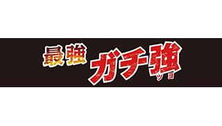 ガチ強