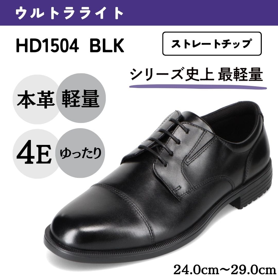 ウルトラライト＜外羽根ストレート＞本革 幅広 4E 軽量【24.0cm～29.0cm】