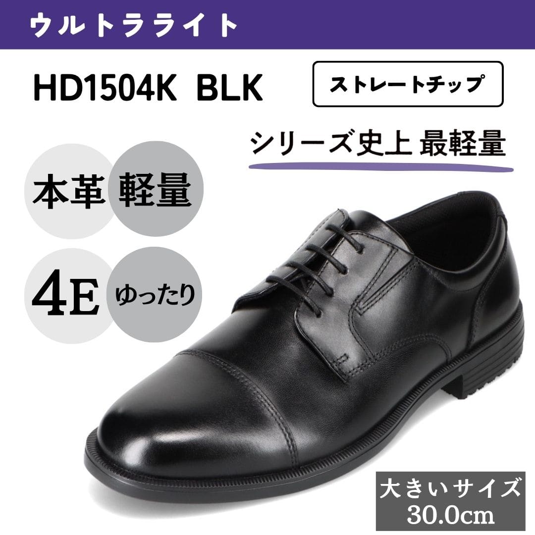 ウルトラライト＜外羽根ストレート＞本革 幅広 4E 軽量【30.0cm】