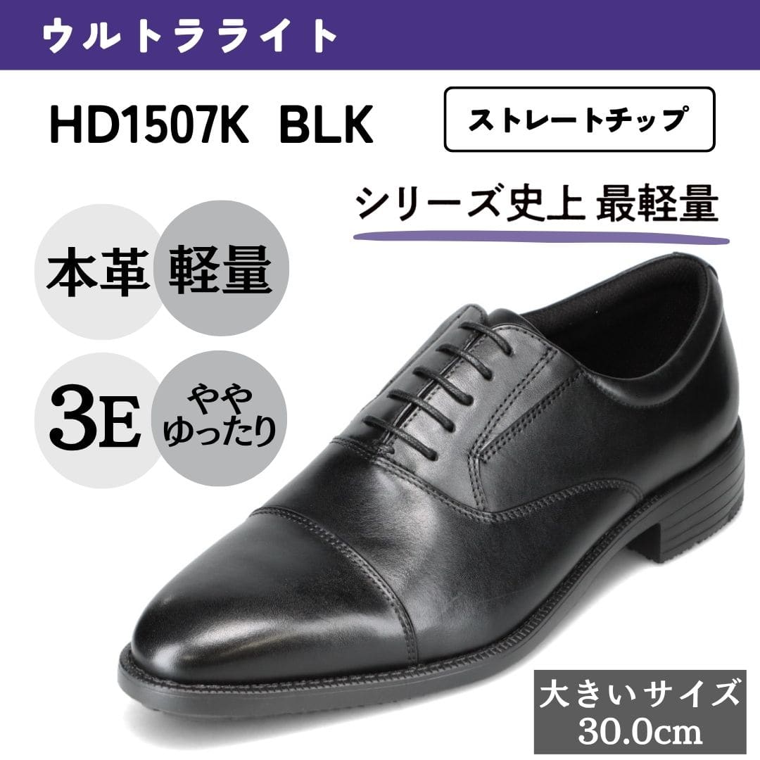 ウルトラライト＜内羽根ストレート＞本革 幅広 3E 軽量【30.0cm】