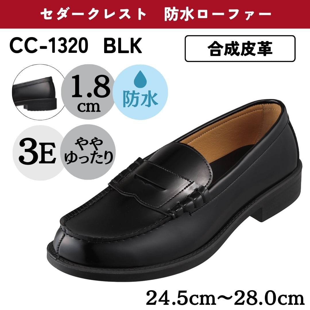 学生靴＜防水ローファー＞合成皮革 幅広 3E【24.5cm～28.0cm】