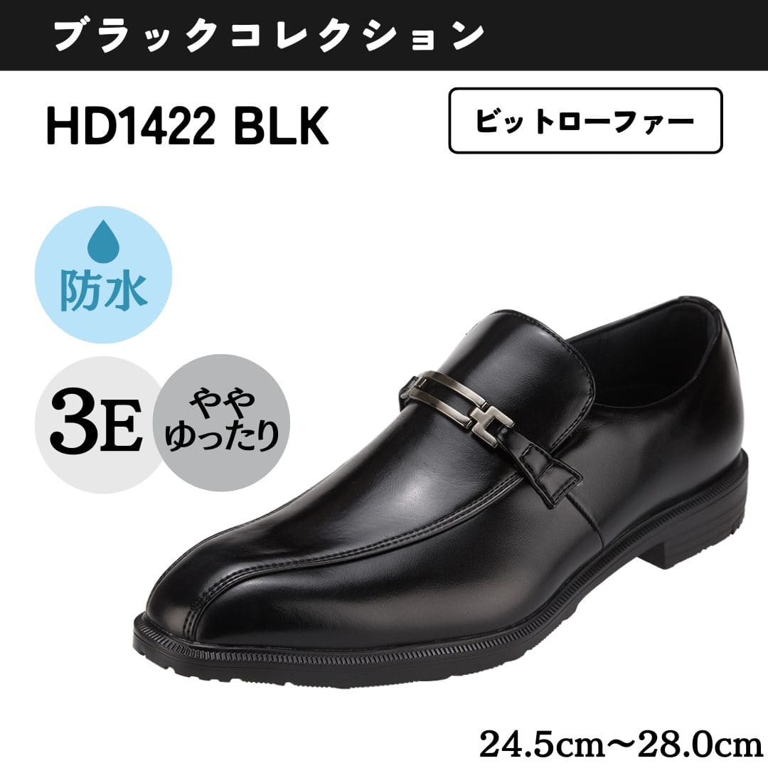 ＜ビットローファー＞幅広 3E 防水 ビジネスシューズ【24.5cm～28.0cm】