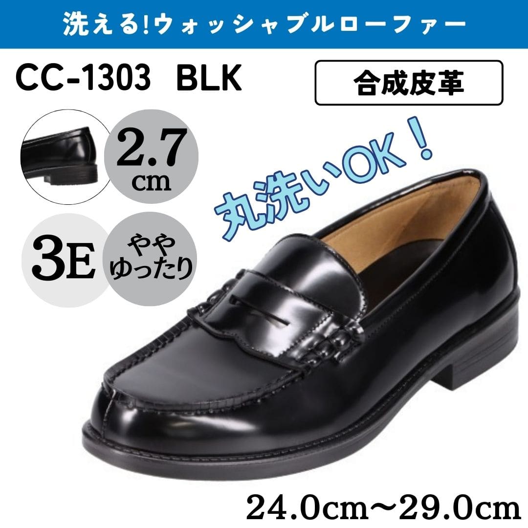 学生靴＜洗えるローファー＞合成皮革 幅広 3E【24.0cm～29.0cm】