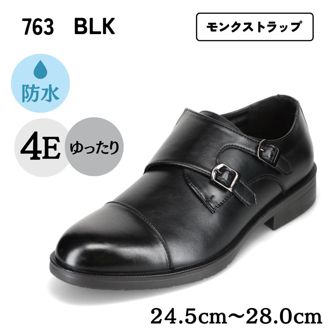 ＜モンクストラップ＞幅広 4E 防水 ビジネスシューズ【24.5cm～28.0cm】