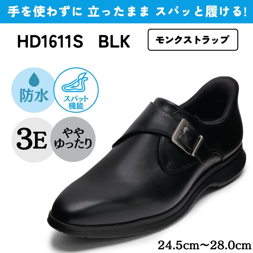 スパットシューズ＜モンクストラップ＞（ビジネスタイプ)幅広 3E 防水【24.5cm～28.0cm】