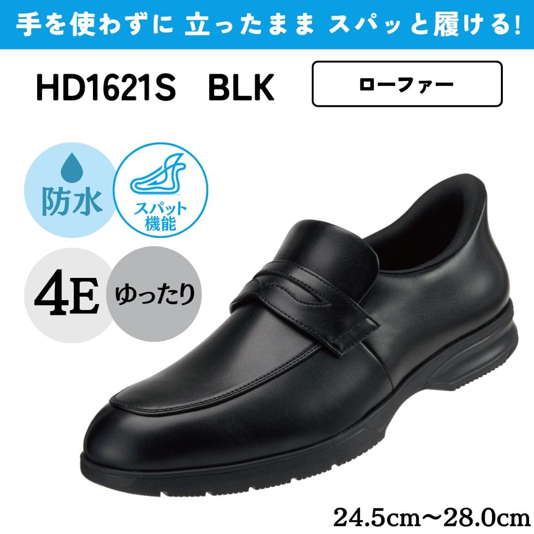 スパットシューズ＜ローファー＞（ビジネスタイプ)幅広 4E 防水【24.5cm～28.0cm】