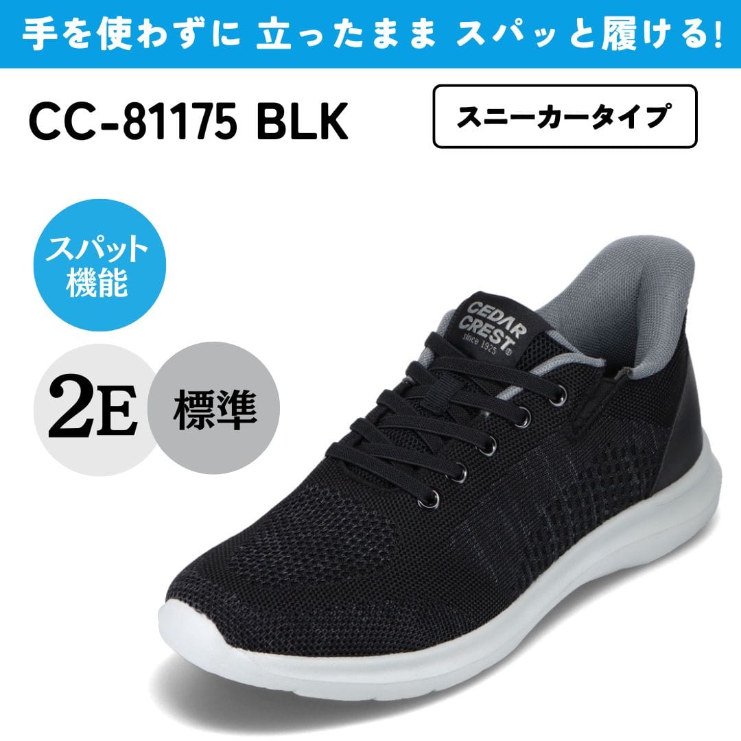 スパットシューズ（スニーカータイプ）軽量 手を使わずに履ける【24.5cm～29.0cm】