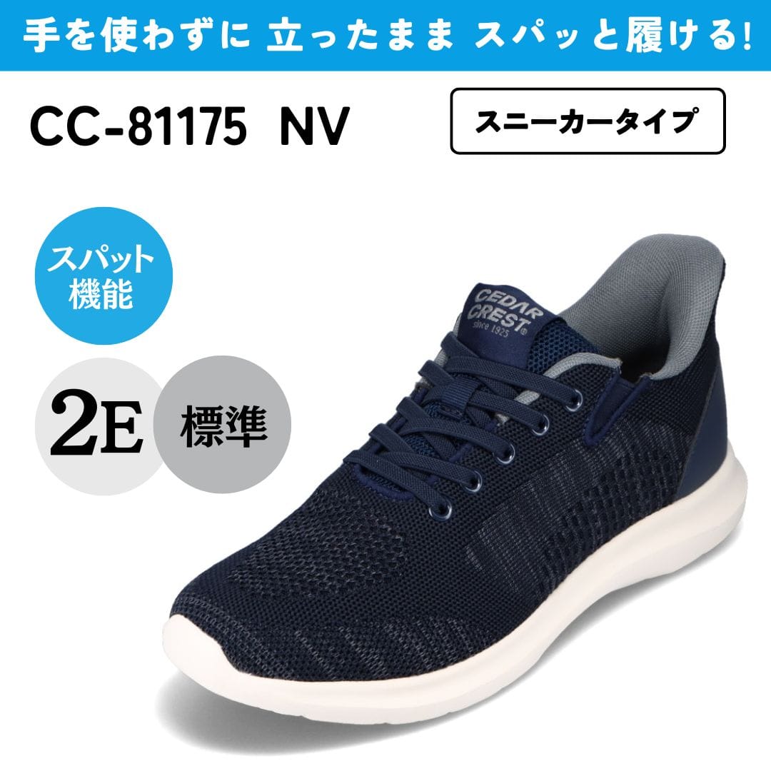 スパットシューズ（スニーカータイプ）軽量 手を使わずに履ける【24.5cm～29.0cm】