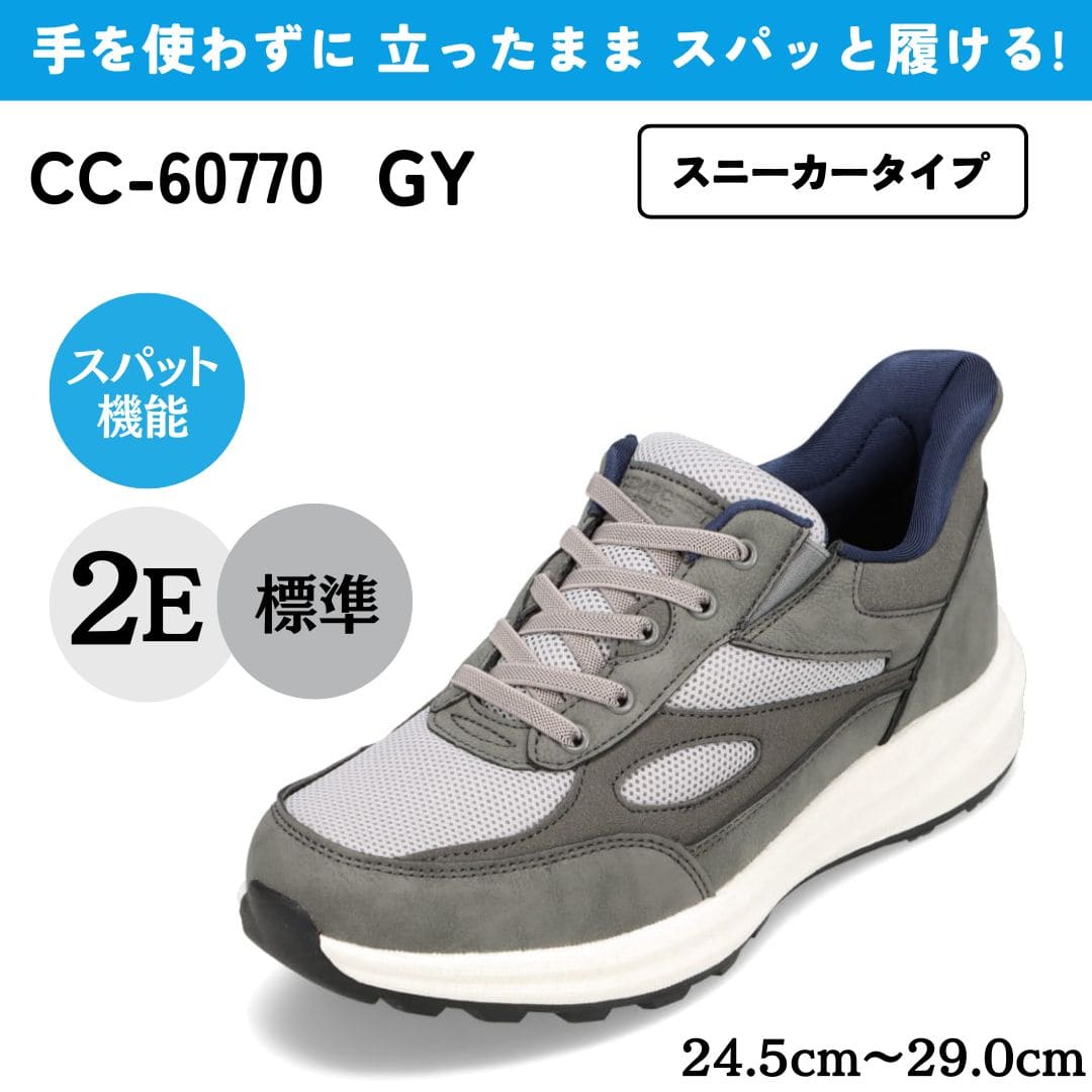 スパットシューズ（スニーカータイプ） 手を使わずに履ける【24.5cm～29.0cm】