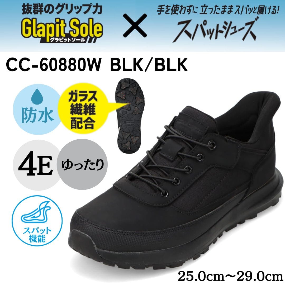 グラピットソール×スパットシューズ（降雪地対応） 防水 幅広 4E 手を使わずに履ける【25.0cm～29.0cm】