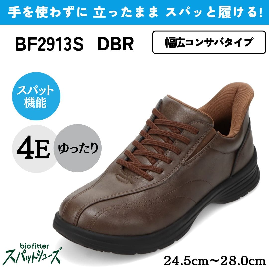 bio fitter バイオフィッター スパットシューズ（幅広コンサバタイプ