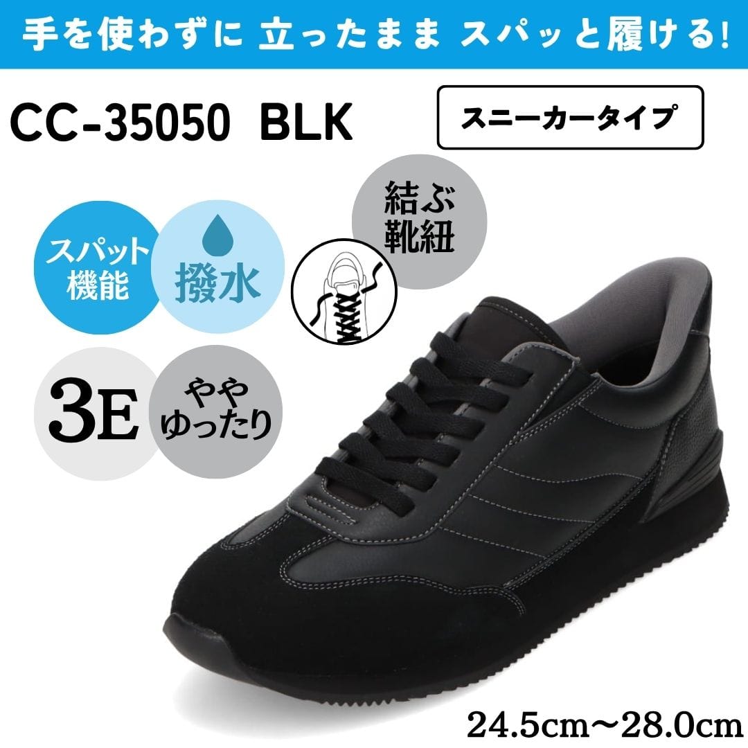 スパットシューズ（スニーカータイプ）幅広 3E 手を使わずに履ける【24.5cm～28.0cm】