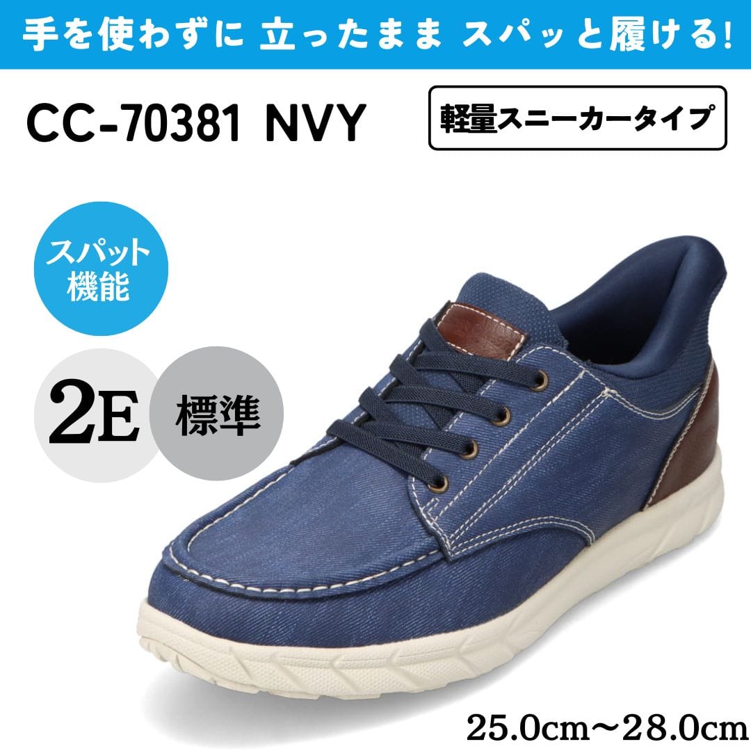 スパットシューズ（軽量スニーカータイプ）手を使わずに履ける【25.0cm～28.0cm】