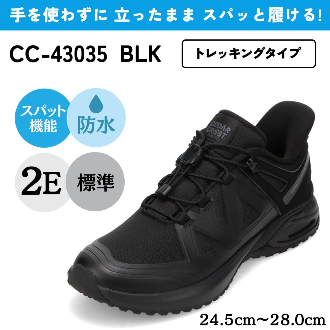 スパットシューズ（トレッキングタイプ）防水 手を使わずに履ける【24.5cm～28.0cm】