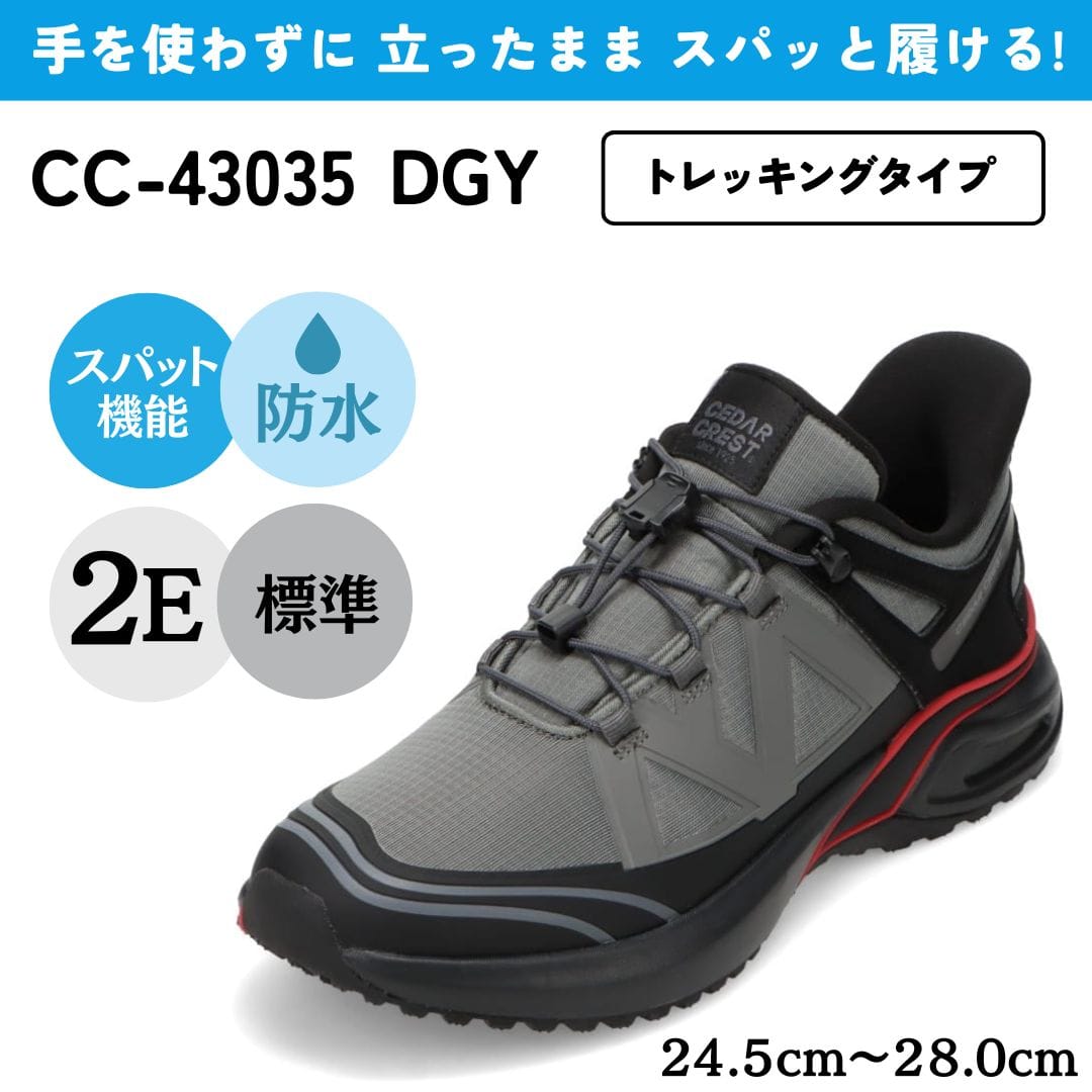 スパットシューズ（トレッキングタイプ）防水 手を使わずに履ける【24.5cm～28.0cm】