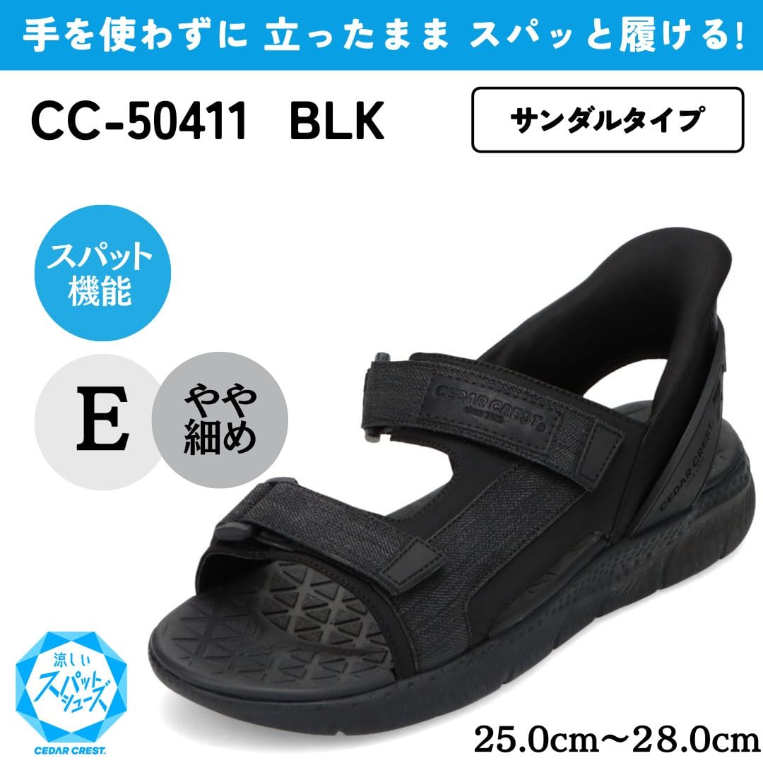スパットシューズ（サンダルタイプ）手を使わずに履ける【25.0cm～28.0cm】