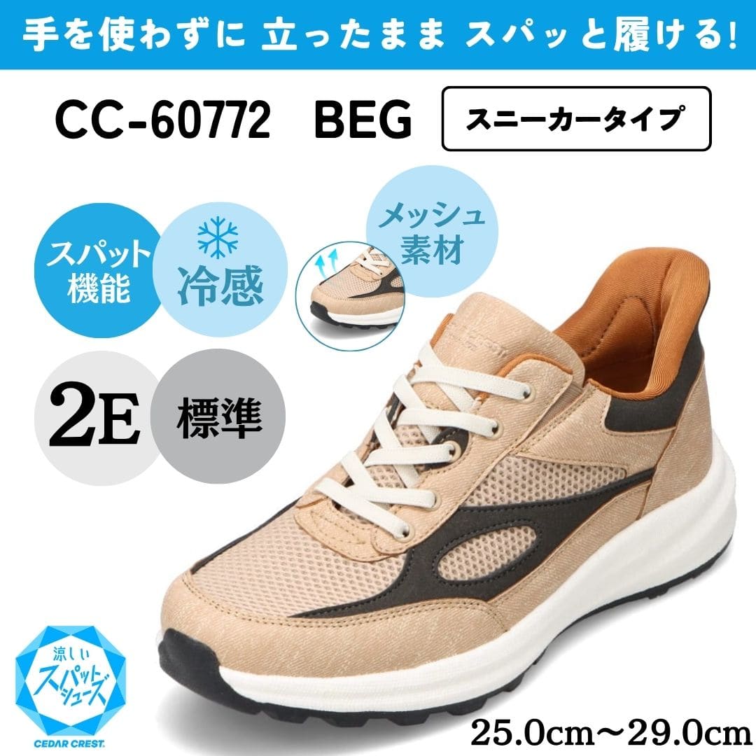 スパットシューズ（スニーカータイプ）接触冷感 メッシュ素材 手を使わずに履ける【25.0cm～29.0cm】