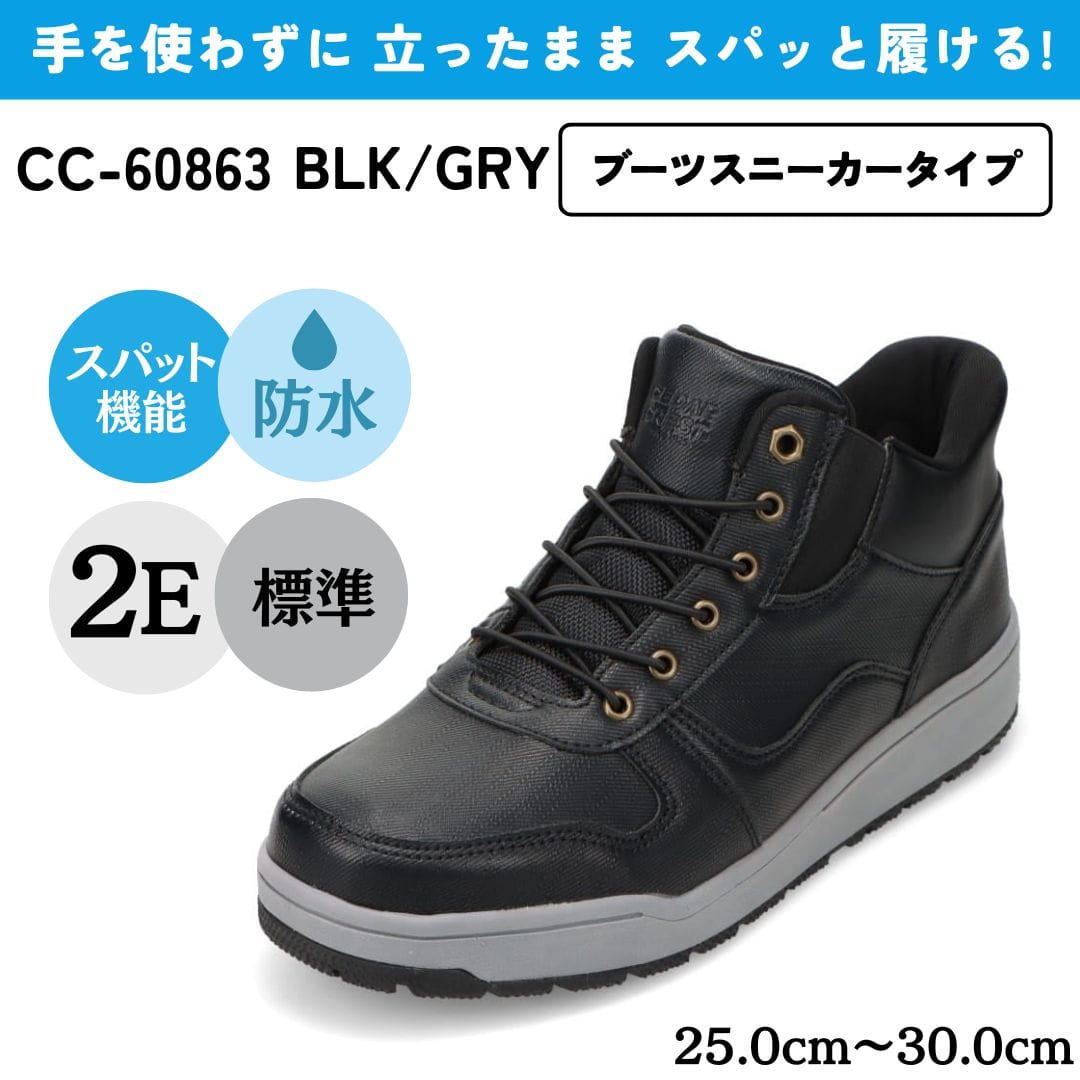 スパットシューズ (ブーツスニーカータイプ) 防水 手を使わずに履ける【25.0cm～30.0cm】