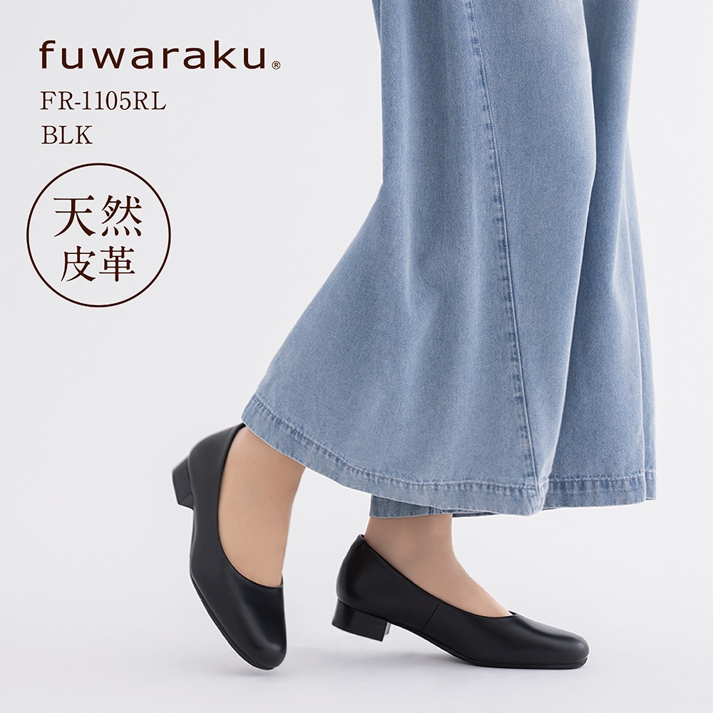 fuwaraku フワラク スクエアトゥ(本革｜ベーシックパンプス)ゆったり