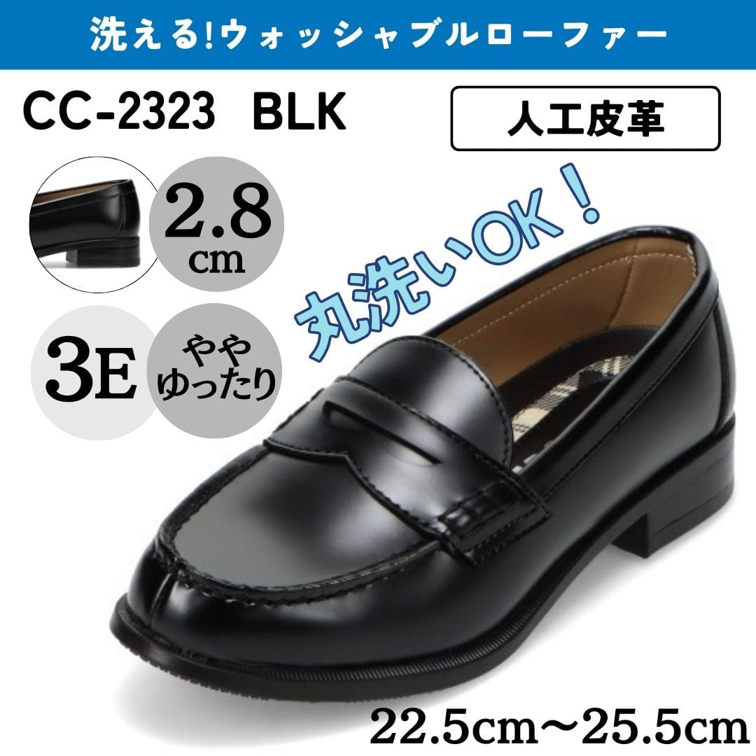 学生靴＜洗えるローファー＞（スタンダードタイプ）人工皮革 幅広 3E【22.5cm～25.5cm】