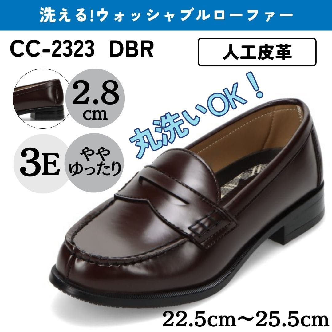学生靴＜洗えるローファー＞（スタンダードタイプ）人工皮革 幅広 3E【22.5cm～25.5cm】