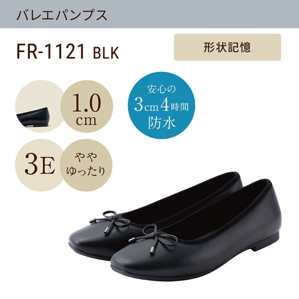 幅広 3E 防水 バレエパンプス ＜1.0cmヒール＞ 【22.0cm～25.0cm】
