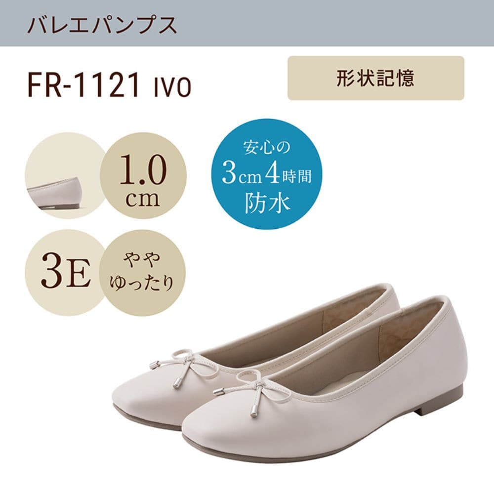 幅広 3E 防水 バレエパンプス ＜1.0cmヒール＞ 【22.0cm～25.0cm】