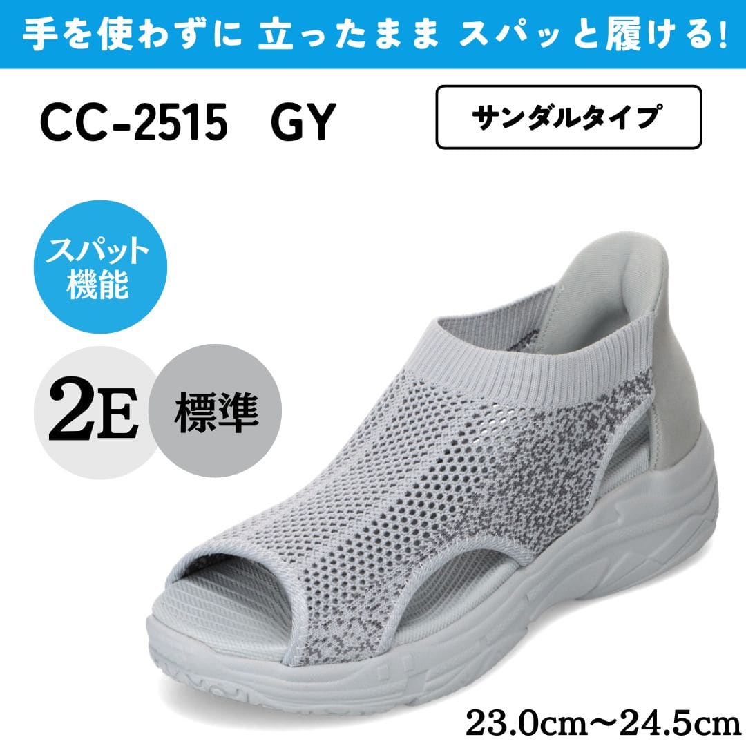 【交換送料無料 6/16まで】スパットシューズ（サンダルタイプ）手を使わずに履ける【23.0cm～24.5cm】