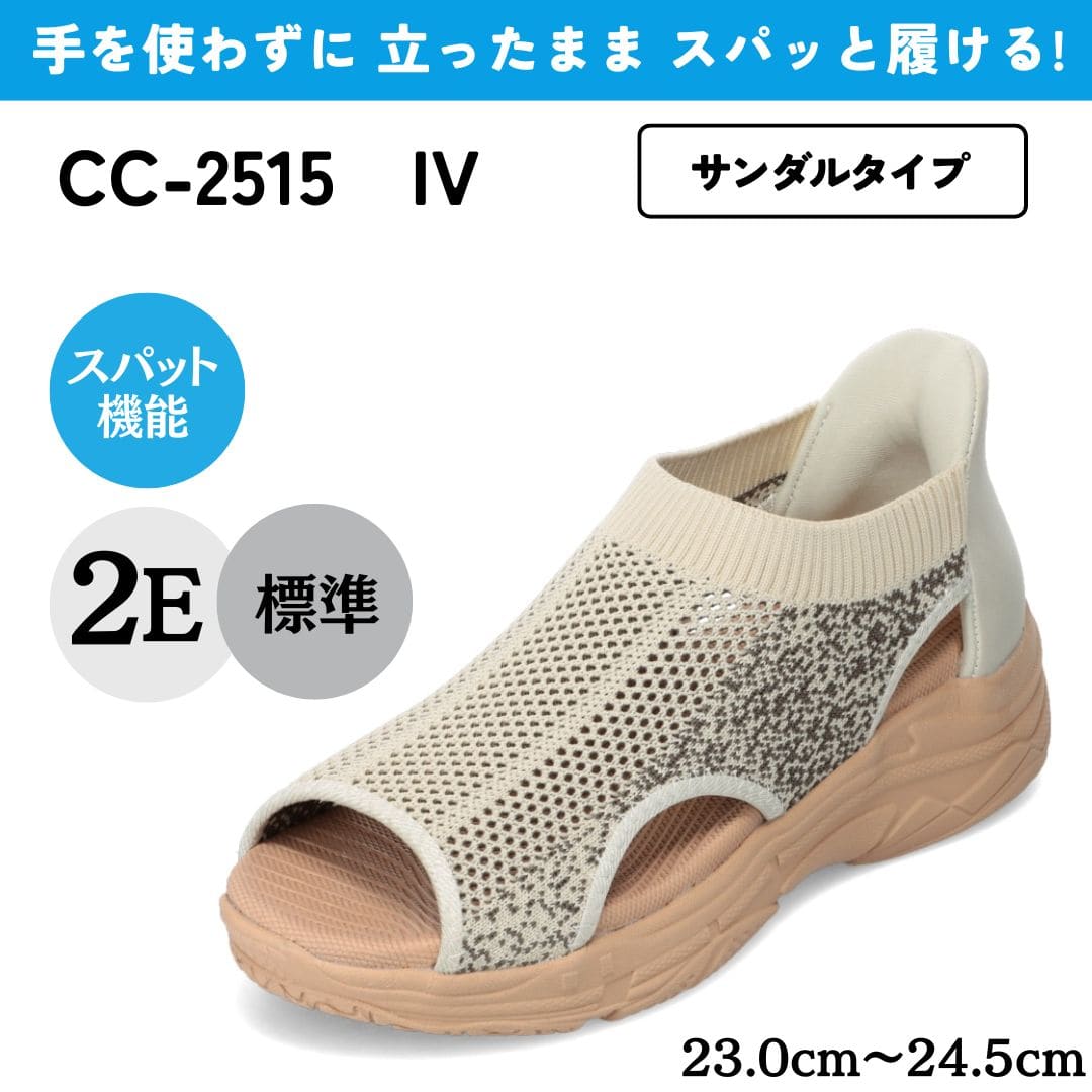【交換送料無料 6/16まで】スパットシューズ（サンダルタイプ）手を使わずに履ける【23.0cm～24.5cm】