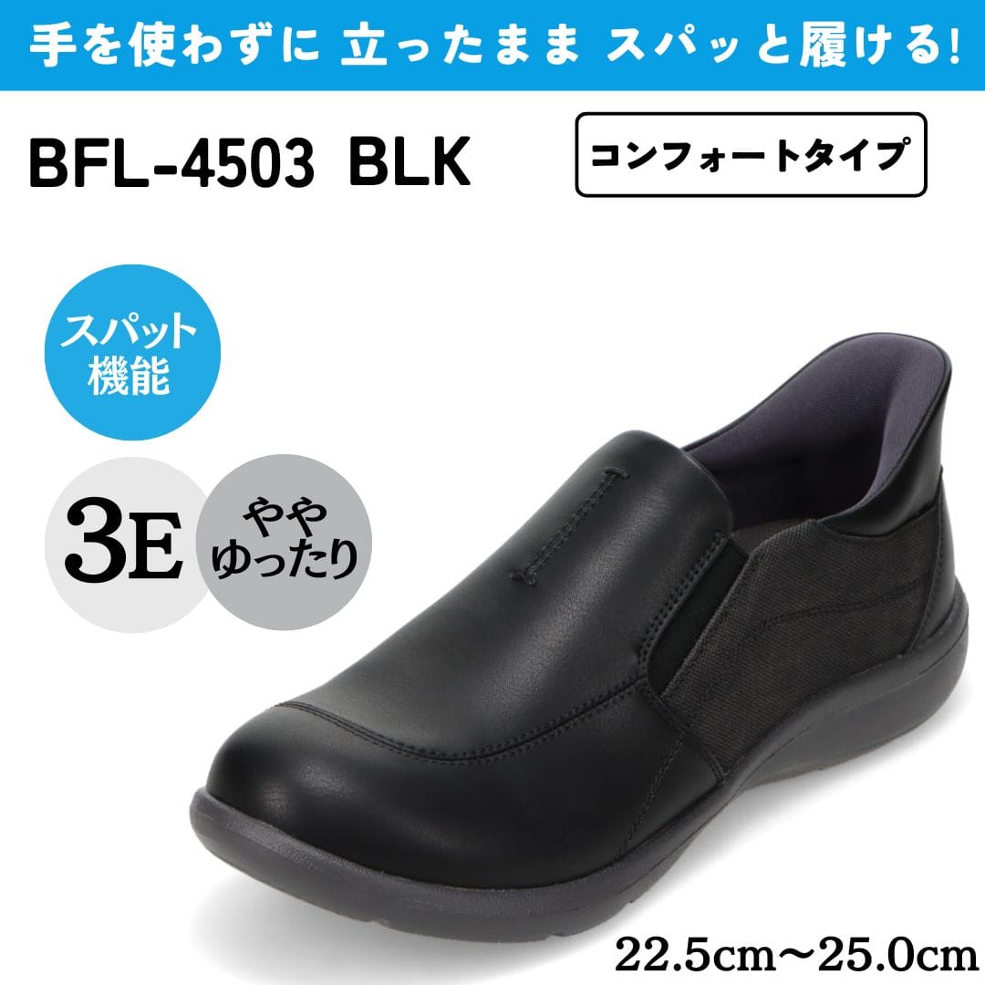 スパットシューズ（コンフォートタイプ） 幅広 3E 手を使わずに履ける