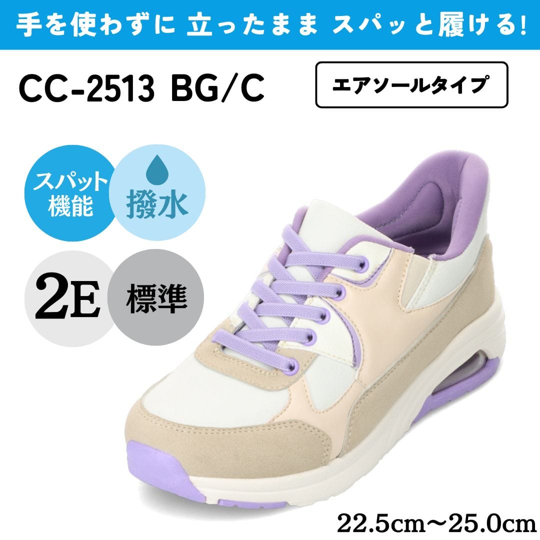 スパットシューズ（エアソールタイプ） 手を使わずに履ける 【22.5cm～25.0cm】