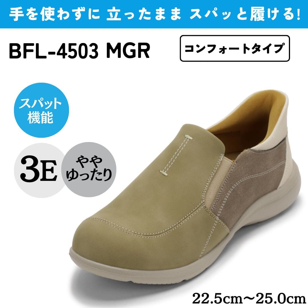 スパットシューズ（コンフォートタイプ） 幅広 3E 手を使わずに履ける【22.5cm～25.0cm】